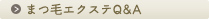 まつ毛エクステQ&A