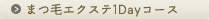 まつ毛エクステ1Dayコース