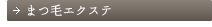 ウイングエクステ