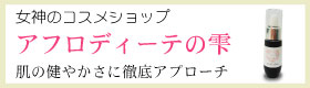 アフロディーテの雫