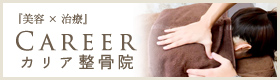 【CAREER カリア】整骨院