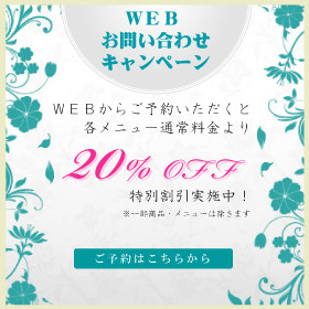 WEBサイトキャンペーン実施中!全メニューALL20%OFF