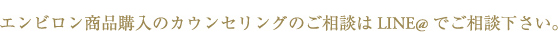 エンビロン商品購入のカウンセリングのご相談はLINE@でご相談下さい。