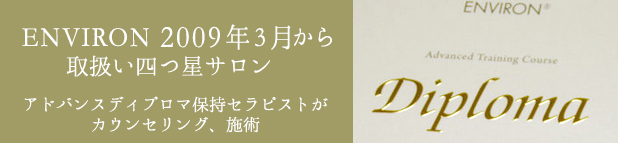 ENVIRON 2009年3月から取扱四つ星サロン。アアドバンスディプロマ保持セラピストが
カウンセリング、施術