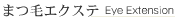 まつ毛エクステ