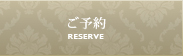 ご予約 Reserve