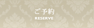 ご予約 Reserve