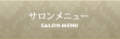 サロンメニュー Salon Menu