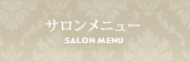 サロンメニュー Salon Menu