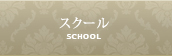 大阪・梅田のまつ毛エクステ【CAREER カリア】スクール