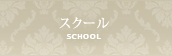 大阪・梅田のエステサロン【CAREER カリア】スクール