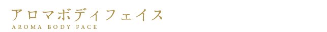 エステ|アロマボディ