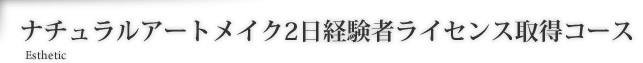 ナチュラルアートメイク2日経験者ライセンス取得コース