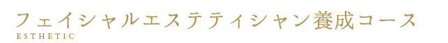 フェイシャルエステティシャン養成コース
