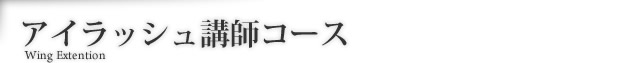 アイラッシュ講師コース