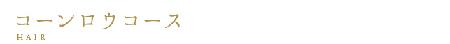 コーンロウコース