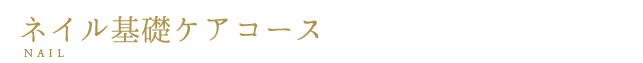 ネイル基礎ケアコース