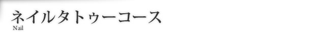 ネイルタトゥーコース