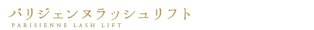 パリジェンヌラッシュリフト