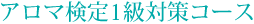 アロマ検定1級対策コース
