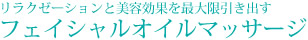 フェイシャルオイルマッサージ