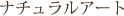 ナチュラルアート