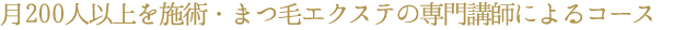 まつ毛エクステとは？