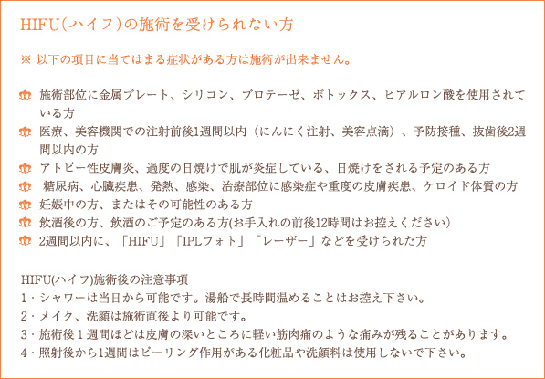 HIFU（ハイフ）の施術を受けられない方