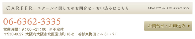 CAREERスクールに関してのお問合せ・お申込みはこちら