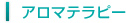 アロマテラピー