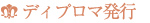 デュプロマ発行