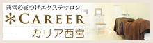 【CAREER カリア】西宮店