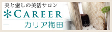 大阪・梅田のエステサロン・脱毛・まつ毛エクステ【CAREER カリア】梅田店