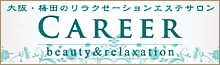 大阪・梅田のエステサロン・脱毛・まつ毛エクステ【CAREER カリア】梅田店