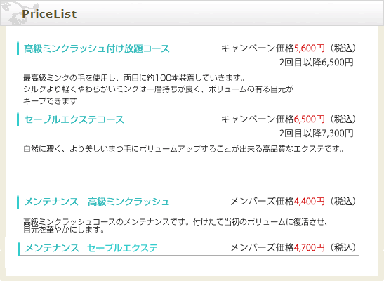 まつ毛エクステ料金