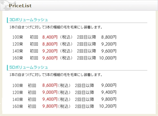 ボリュームラッシュ料金